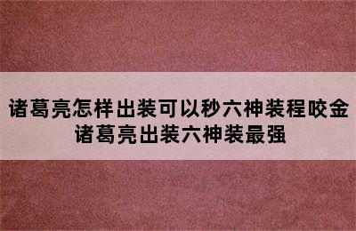 诸葛亮怎样出装可以秒六神装程咬金 诸葛亮出装六神装最强